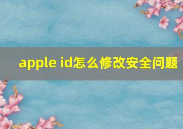 apple id怎么修改安全问题